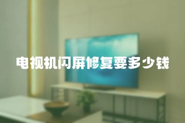 電視機(jī)閃屏修復(fù)要多少錢