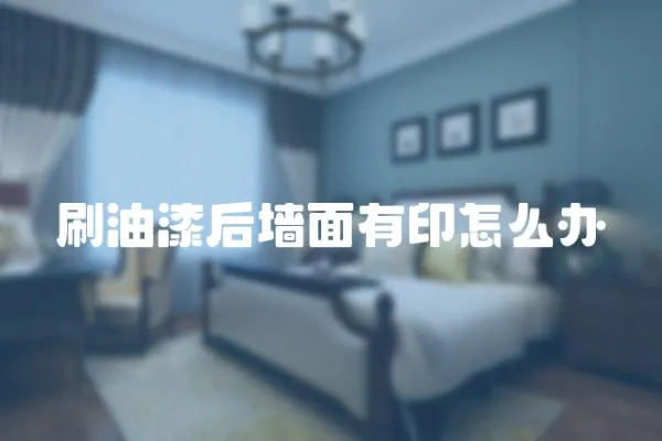 刷油漆后墻面有印怎么辦