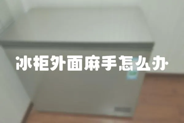 冰柜外面麻手怎么辦
