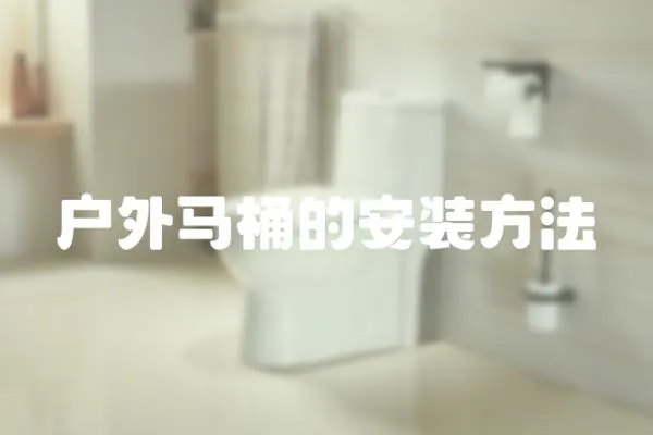 戶外馬桶的安裝方法