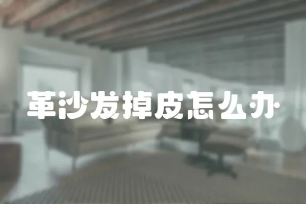 革沙發掉皮怎么辦