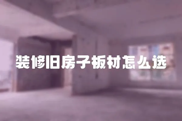裝修舊房子板材怎么選