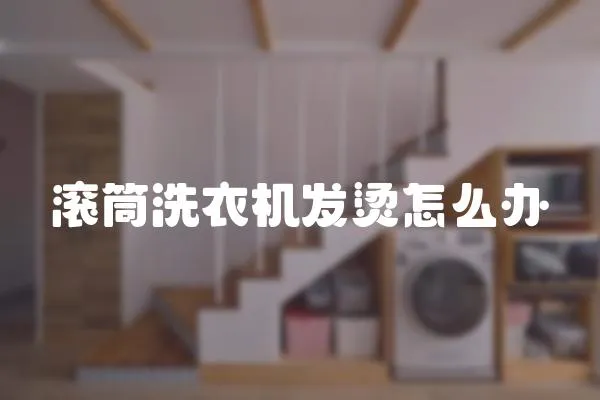 滾筒洗衣機發燙怎么辦