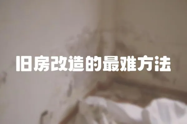 舊房改造的最難方法