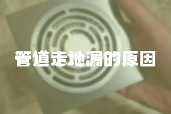 管道走地漏的原因