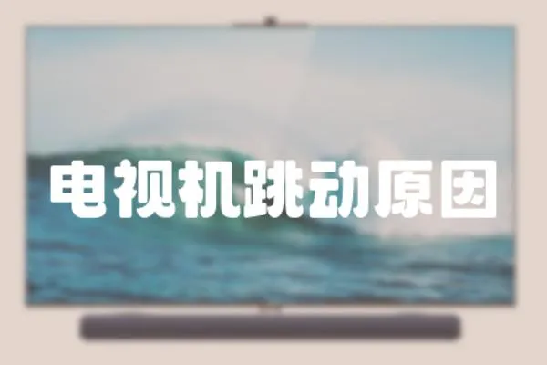 電視機跳動原因