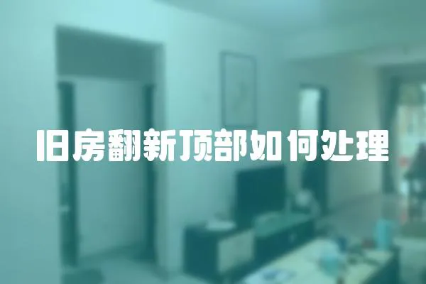 舊房翻新頂部如何處理