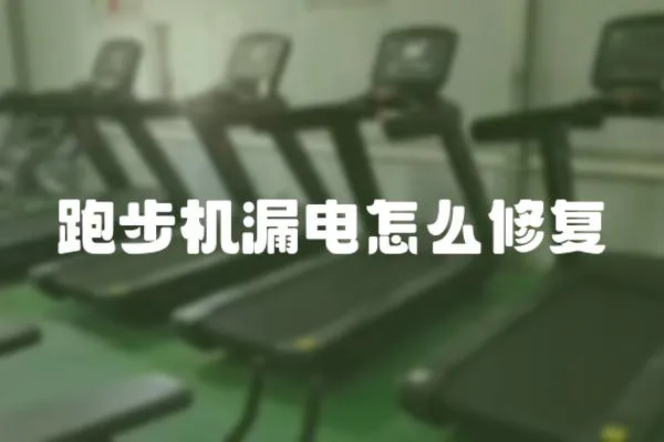 跑步機漏電怎么修復