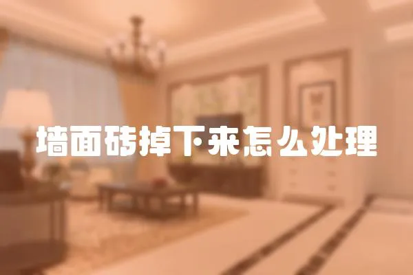 墻面磚掉下來怎么處理