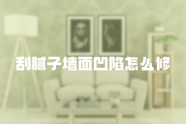 刮膩子墻面凹陷怎么修