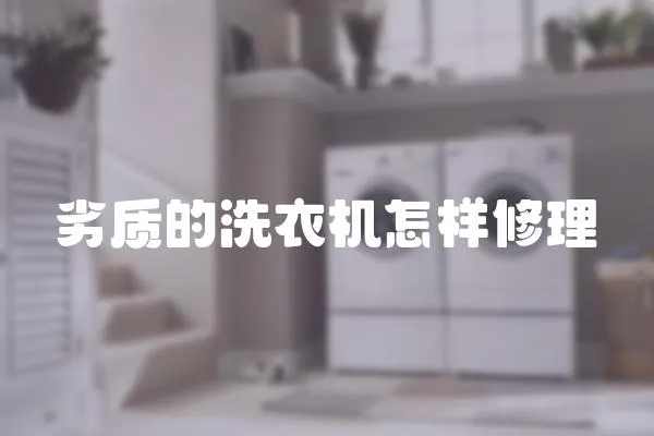 劣質的洗衣機怎樣修理