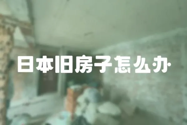 日本舊房子怎么辦