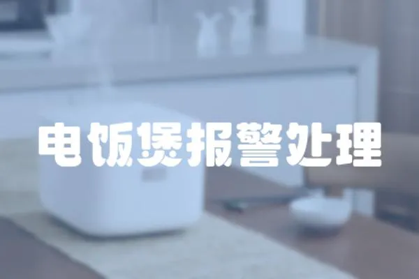 電飯煲報警處理