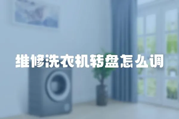 維修洗衣機轉盤怎么調