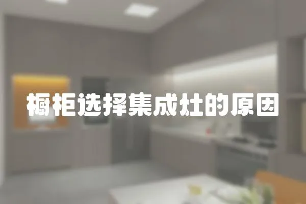 櫥柜選擇集成灶的原因