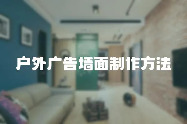 戶外廣告墻面制作方法