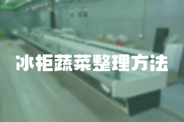 冰柜蔬菜整理方法