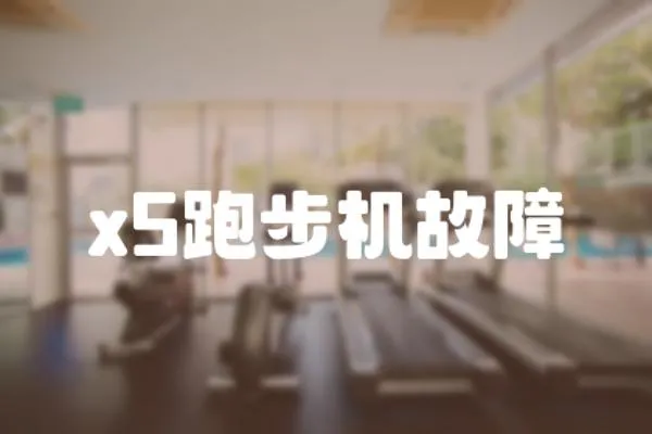 x5跑步機(jī)故障