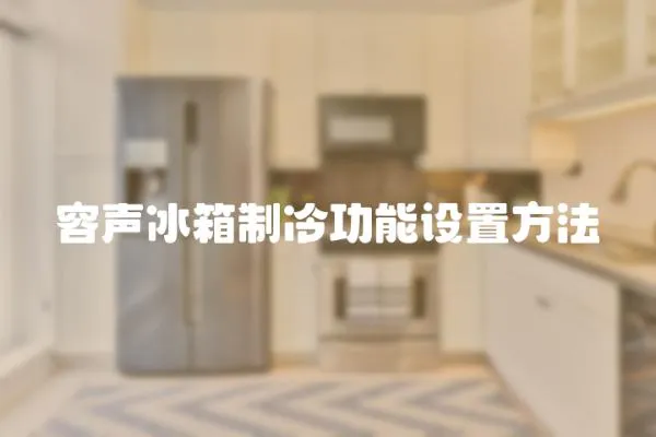 容聲冰箱制冷功能設置方法
