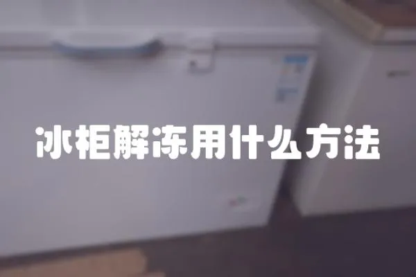 冰柜解凍用什么方法