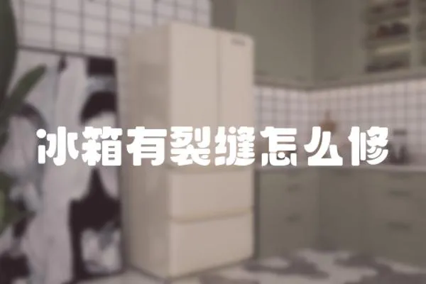 冰箱有裂縫怎么修