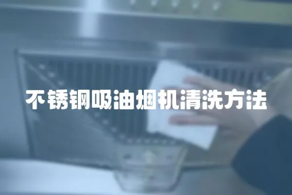 不銹鋼吸油煙機清洗方法