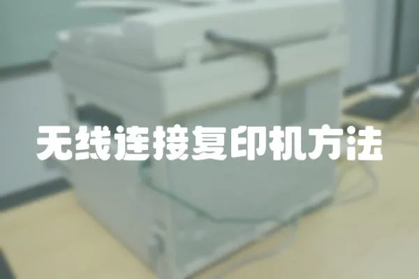無線連接復印機方法
