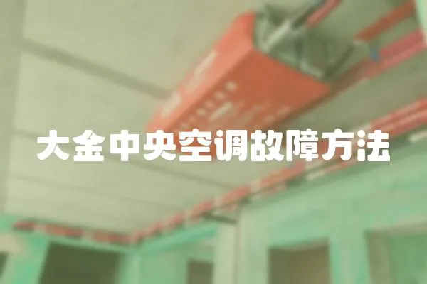 大金中央空調(diào)故障方法