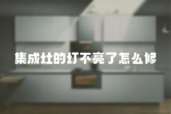 集成灶的燈不亮了怎么修