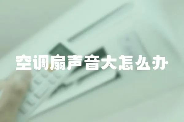 空調(diào)扇聲音大怎么辦