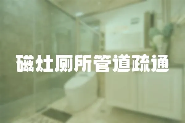 磁灶廁所管道疏通