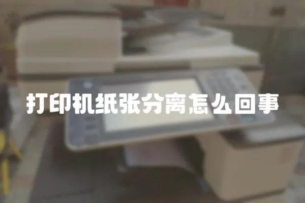 打印機(jī)紙張分離怎么回事