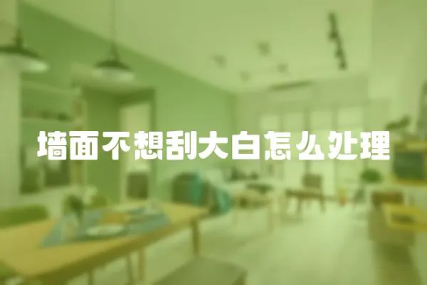 墻面不想刮大白怎么處理