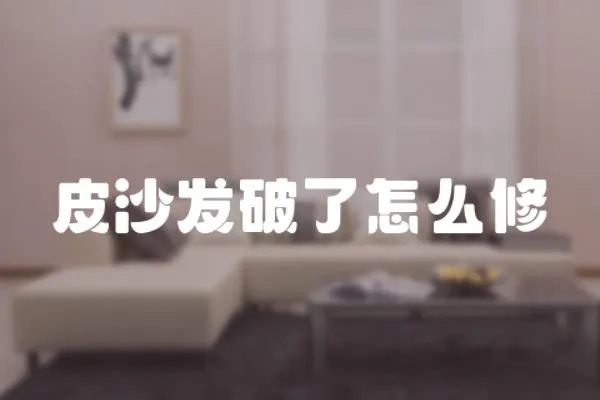 皮沙發破了怎么修