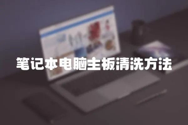 筆記本電腦主板清洗方法