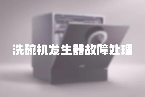 洗碗機發生器故障處理
