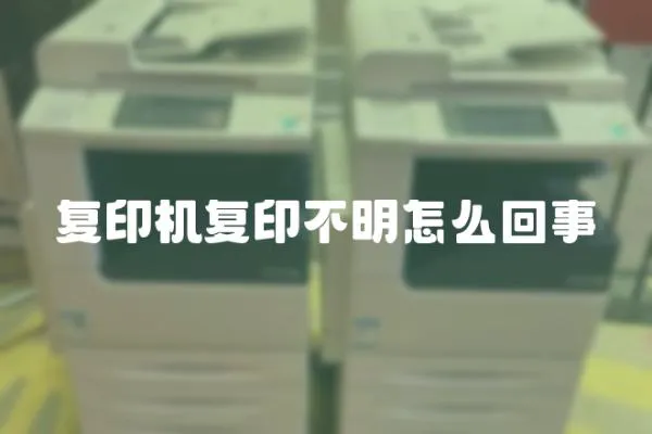 復印機復印不明怎么回事