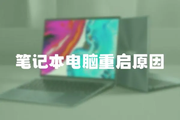 筆記本電腦重啟原因
