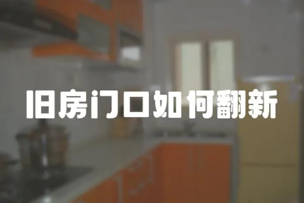舊房門口如何翻新