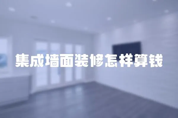 集成墻面裝修怎樣算錢