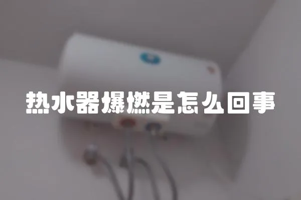 熱水器爆燃是怎么回事
