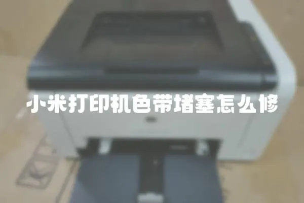 小米打印機色帶堵塞怎么修