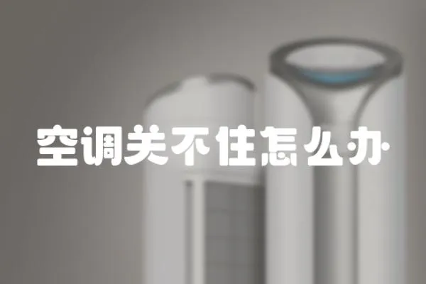 空調關不住怎么辦