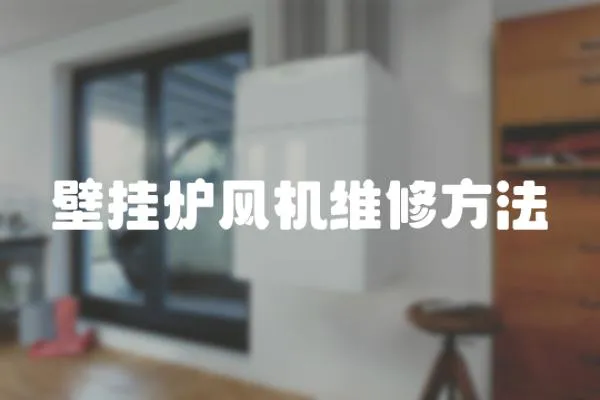 壁掛爐風機維修方法