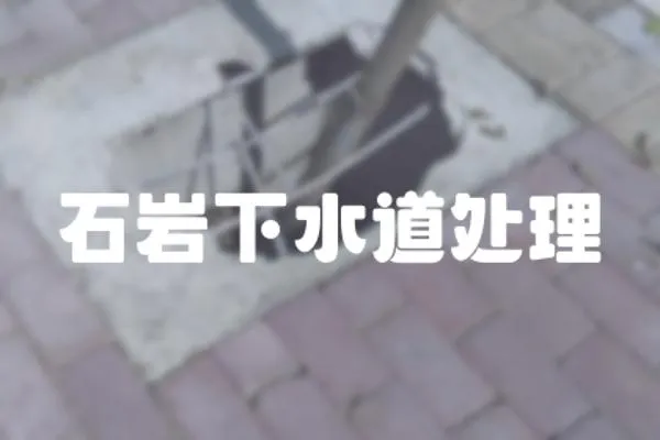 石巖下水道處理