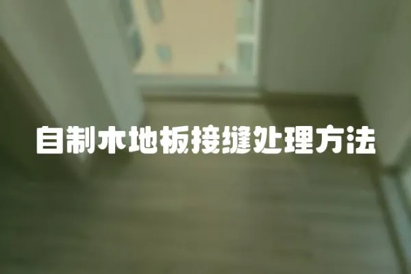自制木地板接縫處理方法