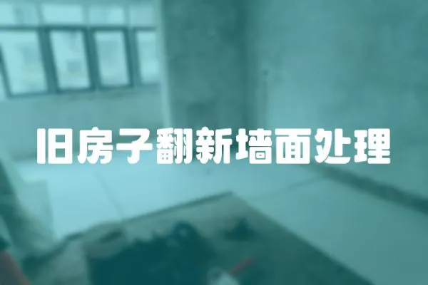 舊房子翻新墻面處理