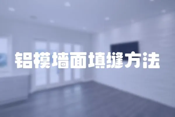 鋁模墻面填縫方法