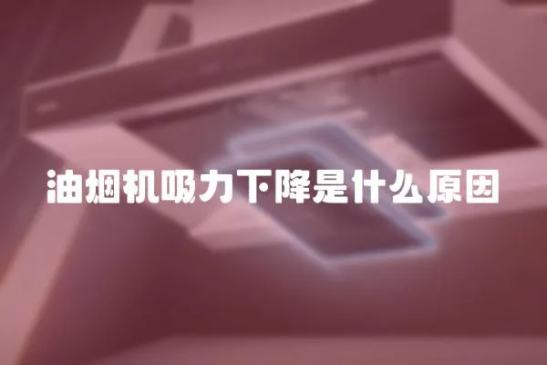 油煙機吸力下降是什么原因