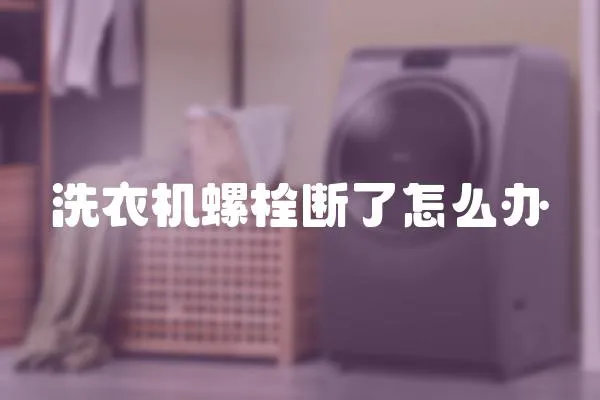 洗衣機螺栓斷了怎么辦